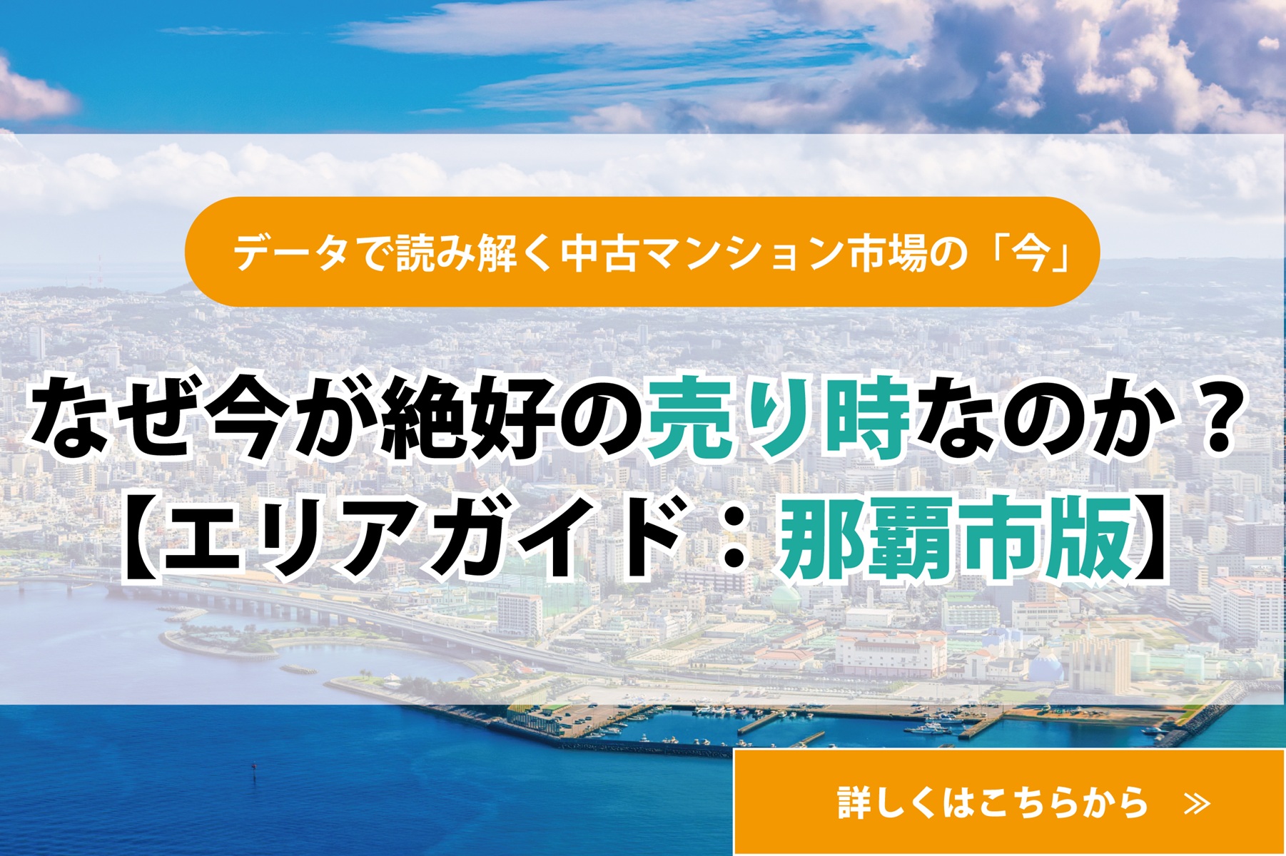 【エリアガイド：那覇市】データで読み解く中古マンション市場の「今」なぜ今が絶好の売り時なのか？
