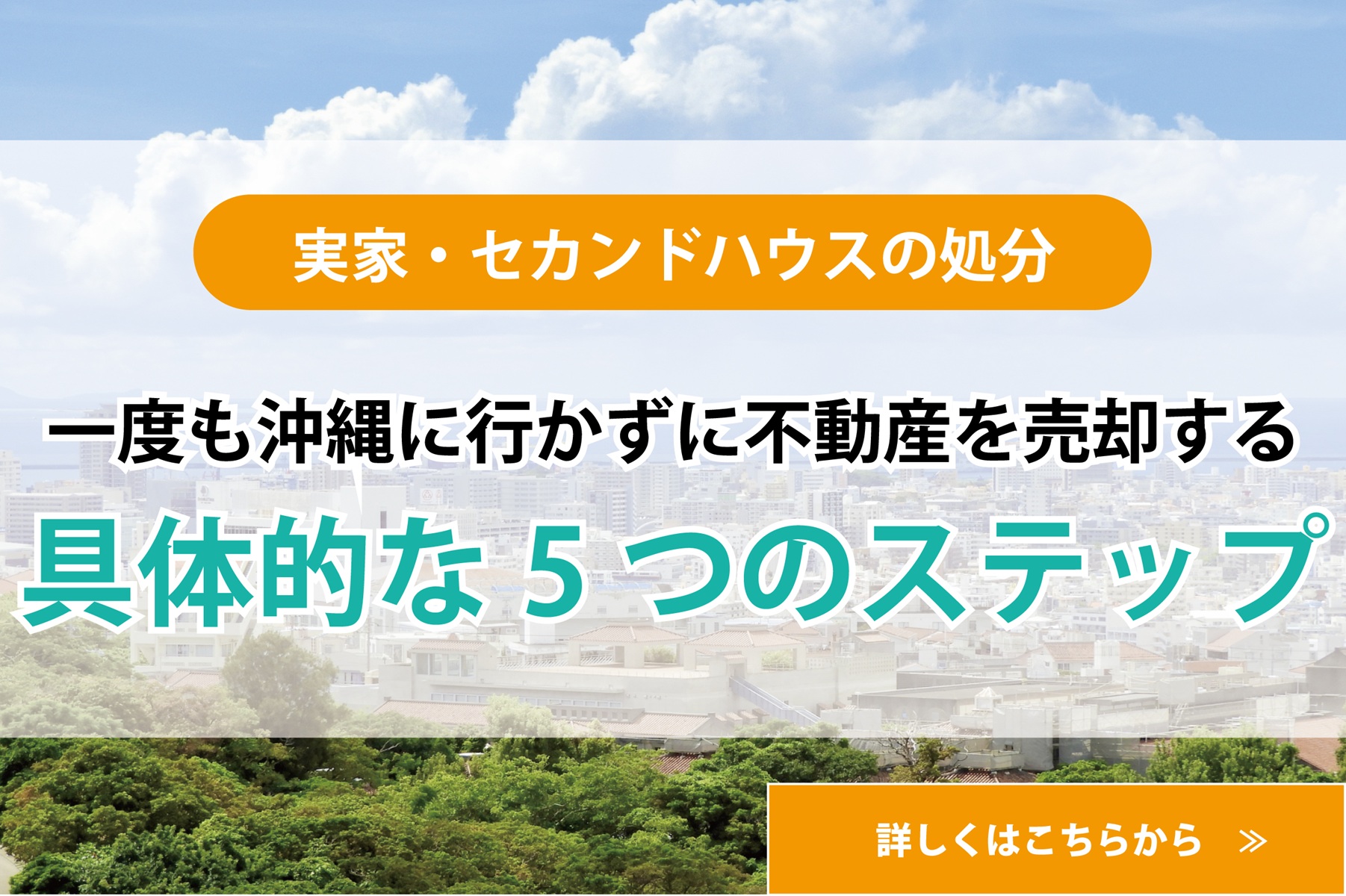 【実家・セカンドハウスの処分】一度も沖縄に行かずに不動産を売却する具体的な5つのステップ