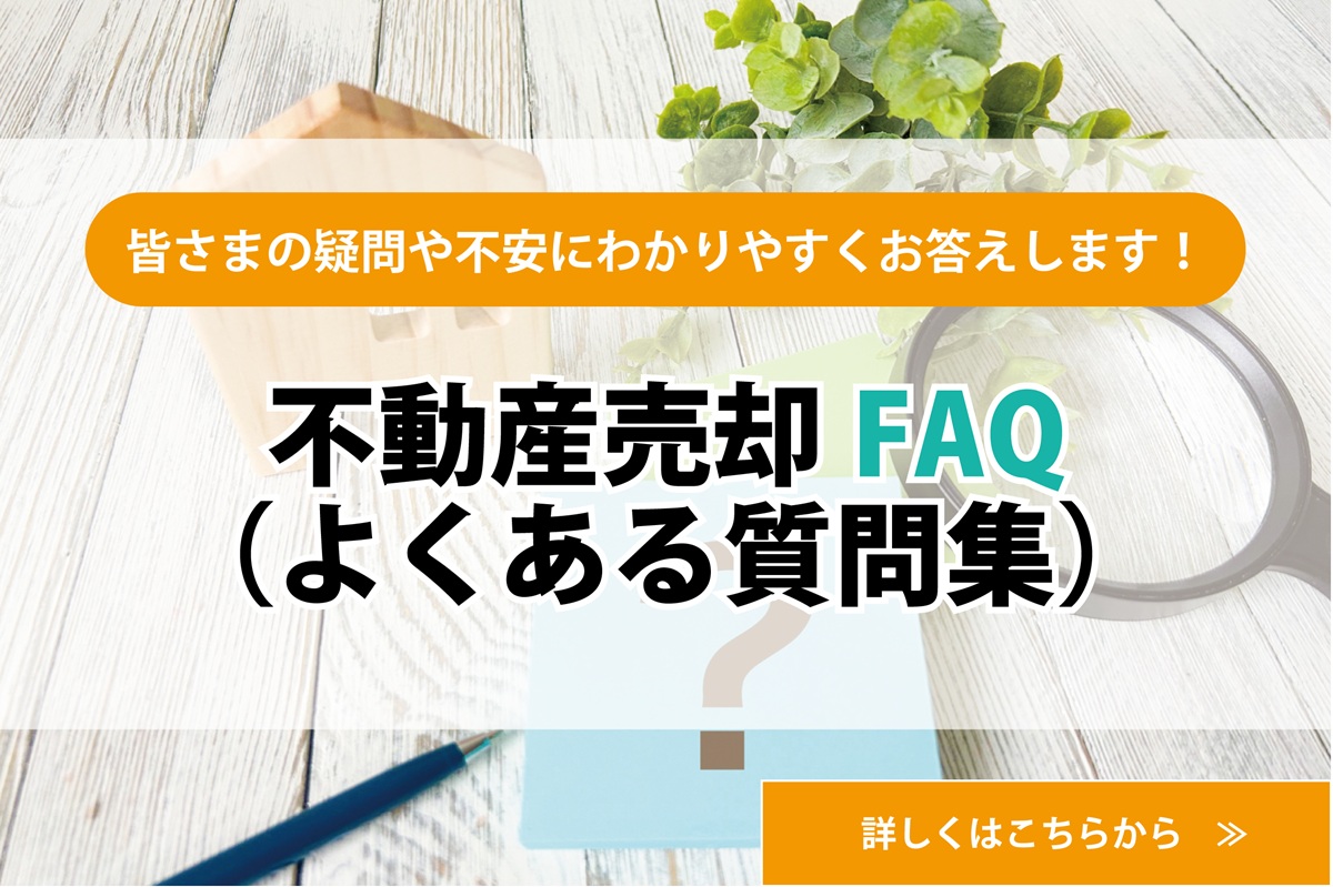 【不動産売却FAQ】皆さまの疑問や不安にわかりやすくお答えします！