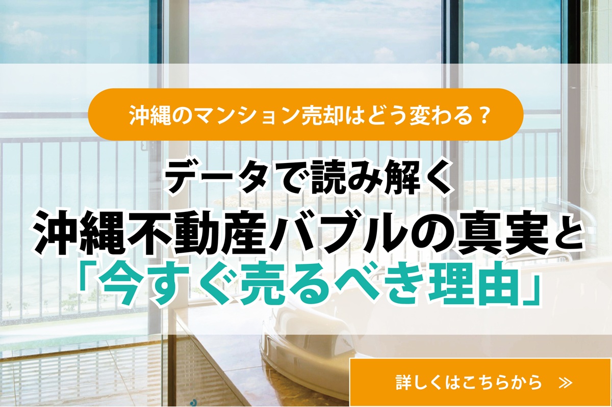 【沖縄のマンション売却はどう変わる？】データで読み解く沖縄不動産バブルの真実と「今すぐ売るべき理由」