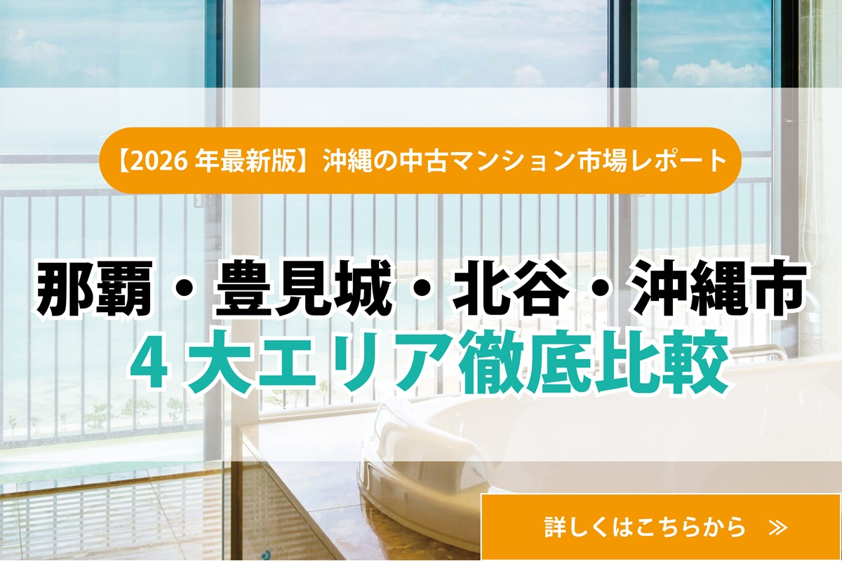 【2026年最新版】沖縄の中古マンション市場レポート　〜那覇・豊見城・北谷・沖縄市 4大エリア徹底比較〜