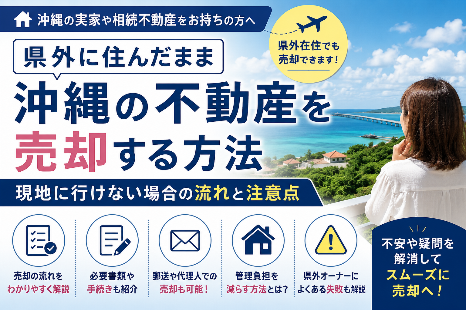 県外に住んだまま沖縄の不動産を売却する方法｜現地に行けない場合の流れと注意点