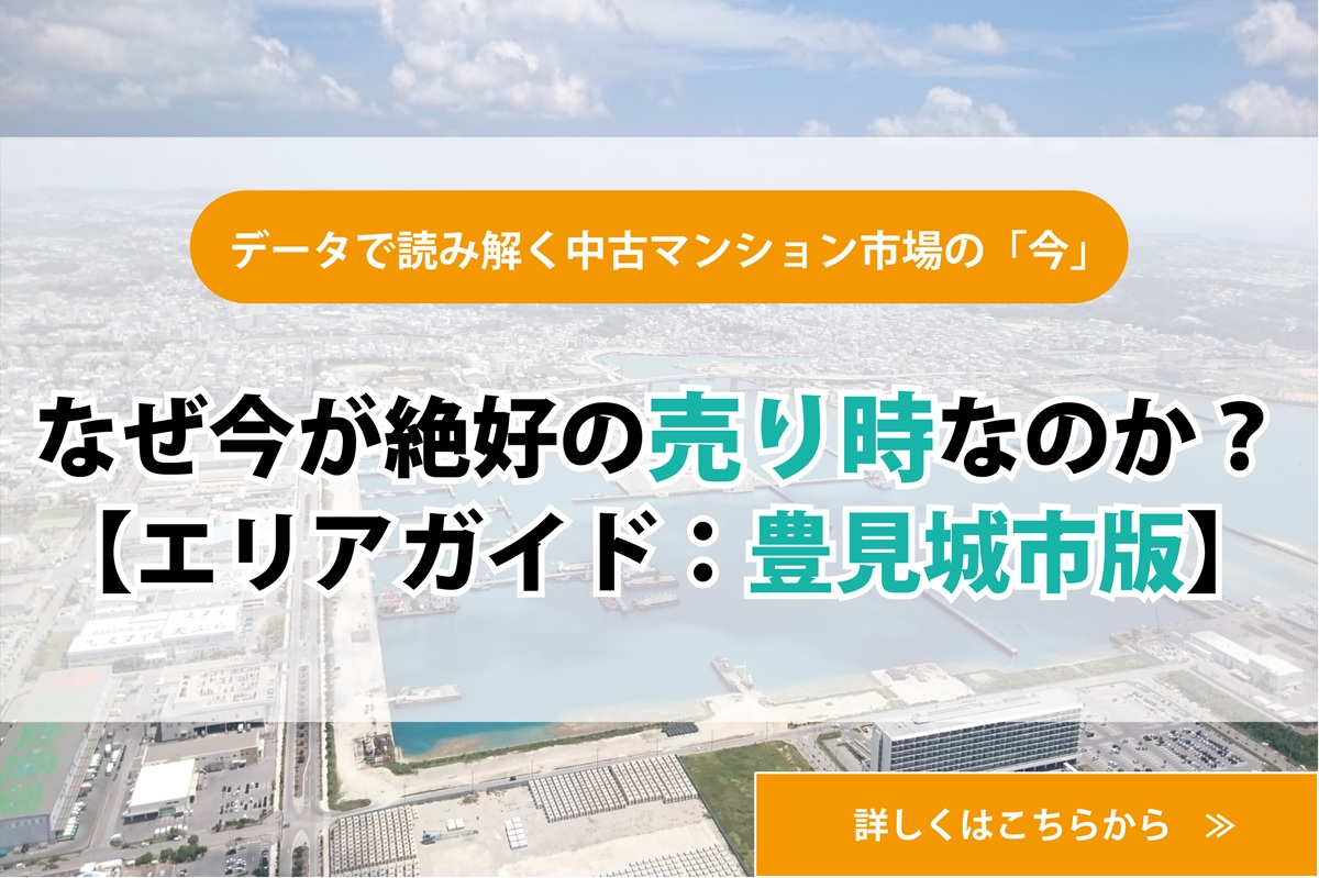 【エリアガイド：豊見城市】データで読み解く中古マンション市場の「今」なぜ今が絶好の売り時なのか？