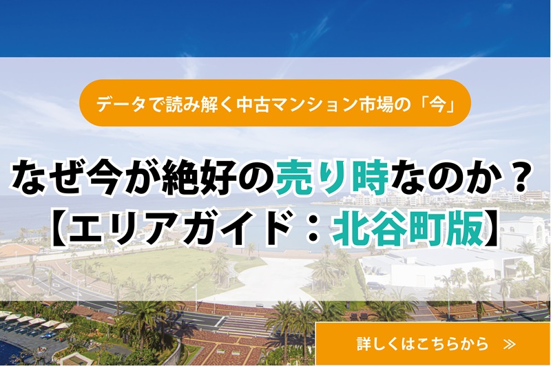 【エリアガイド：北谷町】データで読み解く中古マンション市場の「今」なぜ今が絶好の売り時なのか？