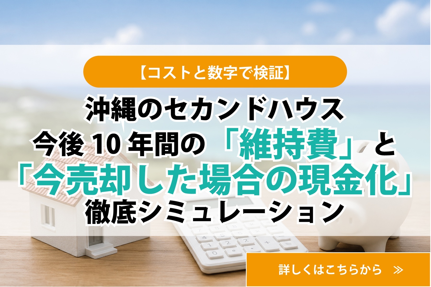 【コストと数字で検証】沖縄のセカンドハウス、今後10年間の「維持費」と「今売却した場合の現金化」徹底シミュレーション