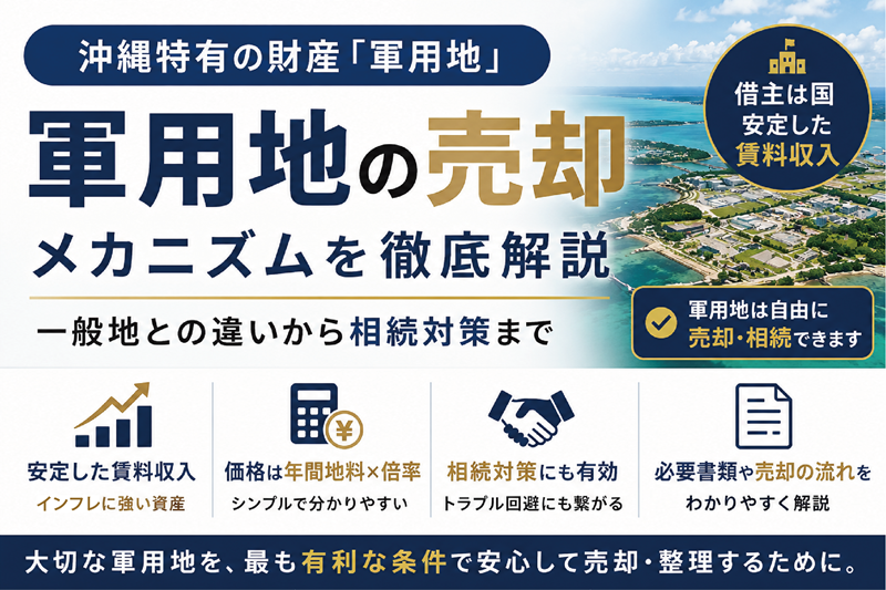 軍用地って売却できるの？仕組みと相談前に知っておきたい基礎知識