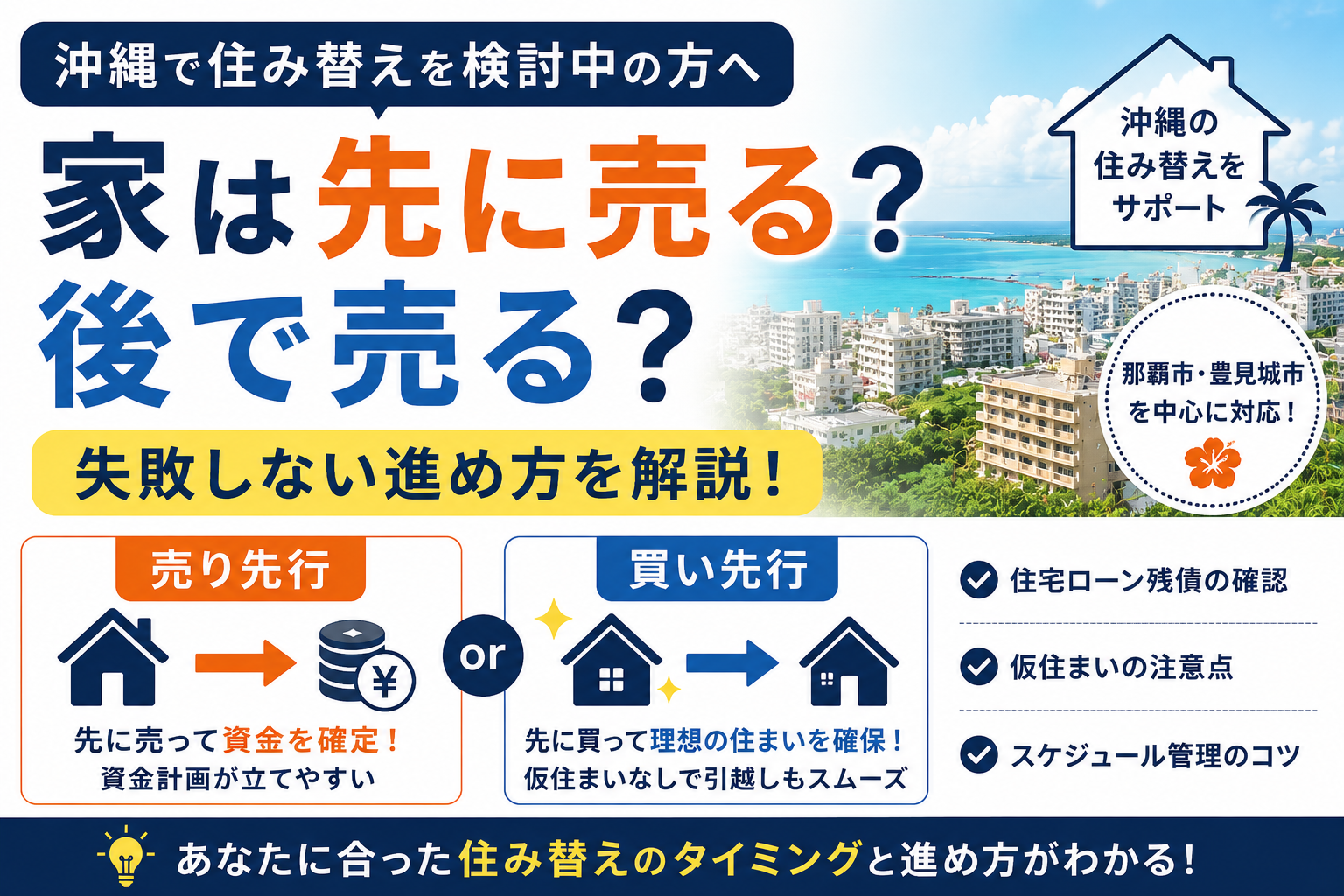 沖縄で住み替えするとき、家は先に売る？後で売る？失敗しない進め方を解説