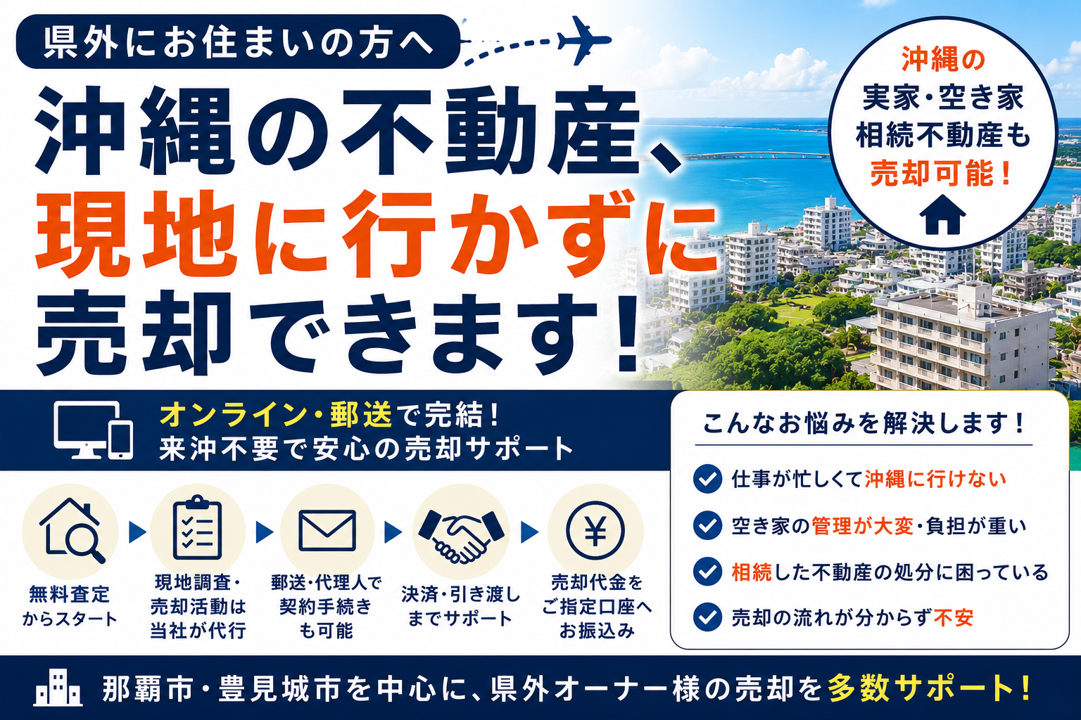 県外に住んだまま沖縄の不動産を売却する方法｜現地に行けない場合の流れと注意点を徹底解説