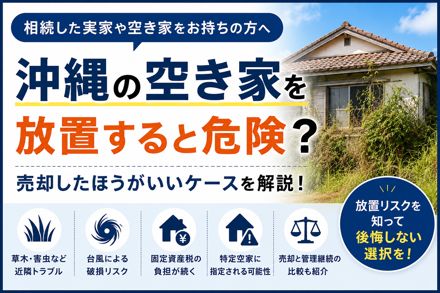 沖縄の空き家を放置すると危険?売却したほうがいいケースを解説