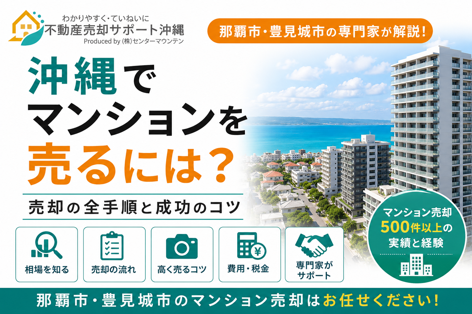 沖縄でマンションを売るには?那覇市・豊見城市の専門家が教える売却の全手順と成功のコツ