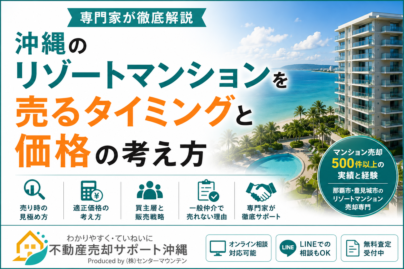 沖縄のリゾートマンションを売るタイミングと価格の考え方|専門家が徹底解説