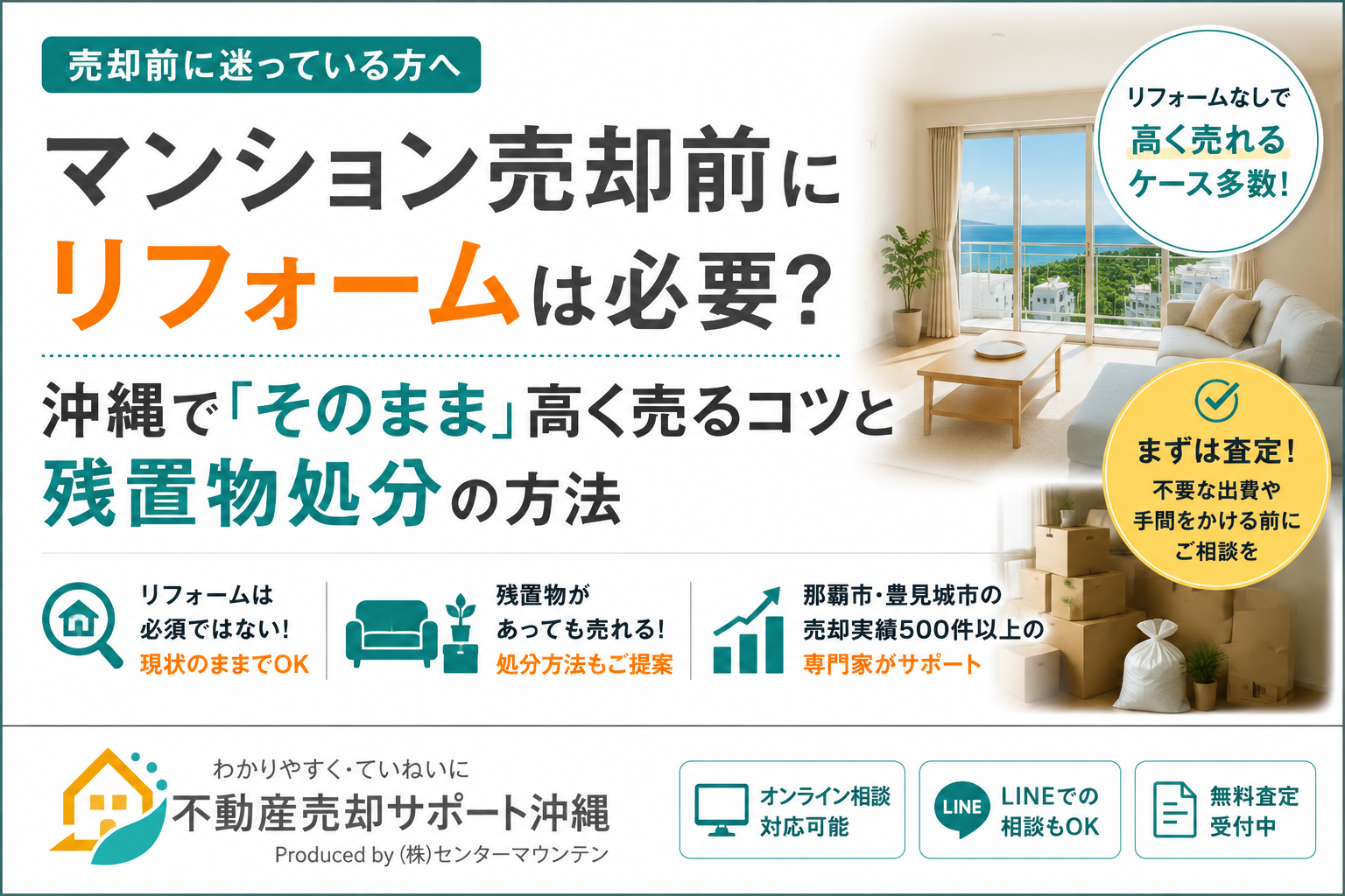 マンション売却前にリフォームは必要?沖縄で「そのまま」高く売るコツと残置物処分の方法