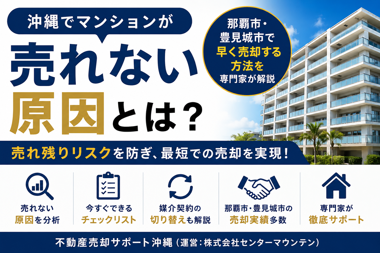 沖縄でマンションが売れない原因とは?那覇市・豊見城市で早く売却する方法を専門家が解説