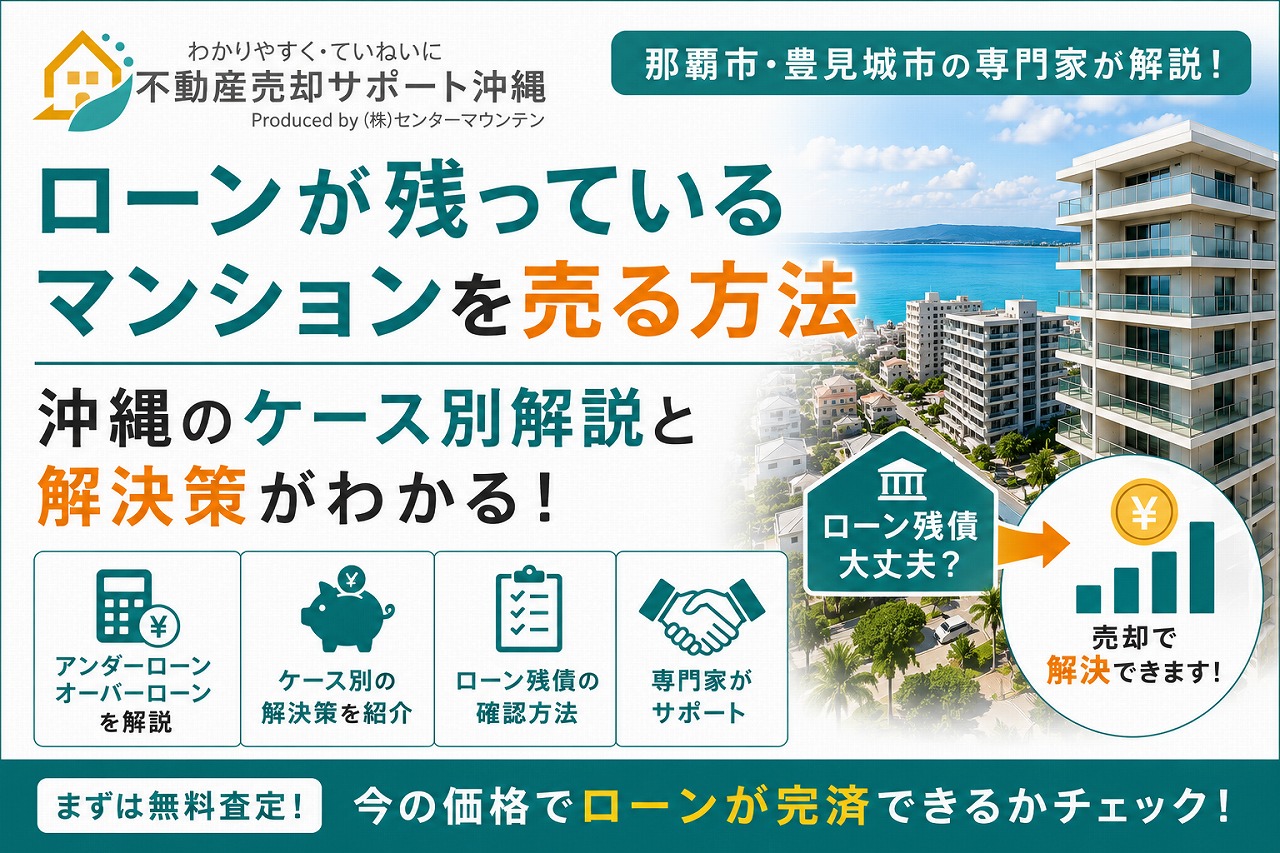 ローンが残っているマンションを売る方法｜沖縄のケース別解説