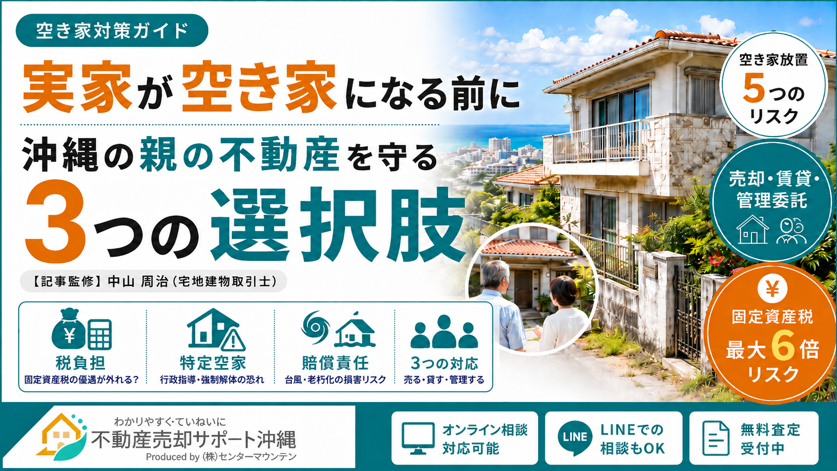 実家が空き家になる前に｜沖縄の親の不動産を守る3つの選択肢