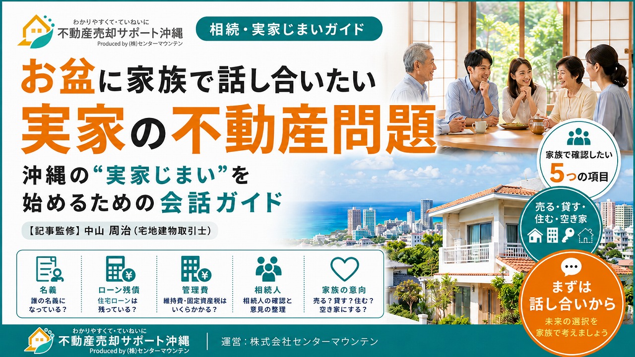 お盆に家族で話し合いたい実家の不動産問題｜沖縄の”実家じまい”を始めるための会話ガイド