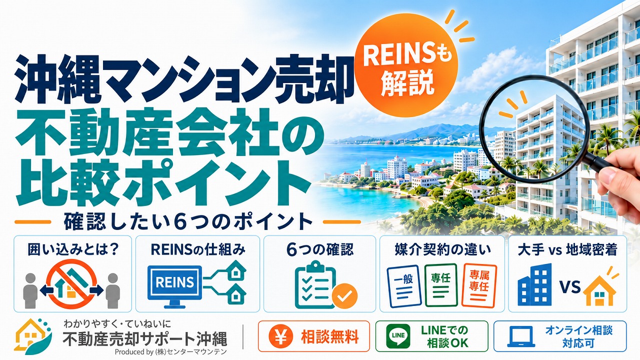 マンション売却で失敗しない不動産会社の選び方｜沖縄の６つの確認点