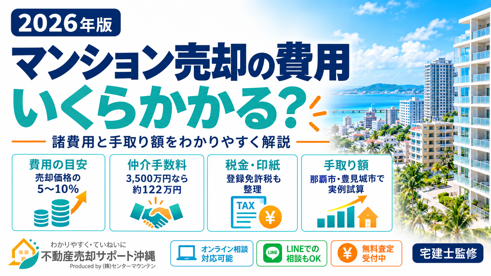 マンション売却の費用はいくら？沖縄の手数料・税金・手取り額