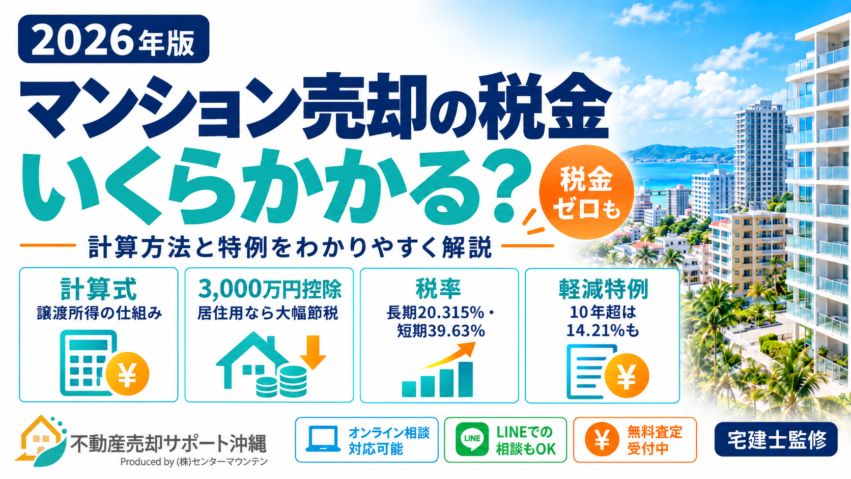 マンション売却の税金はいくら？沖縄で使える控除と計算方法