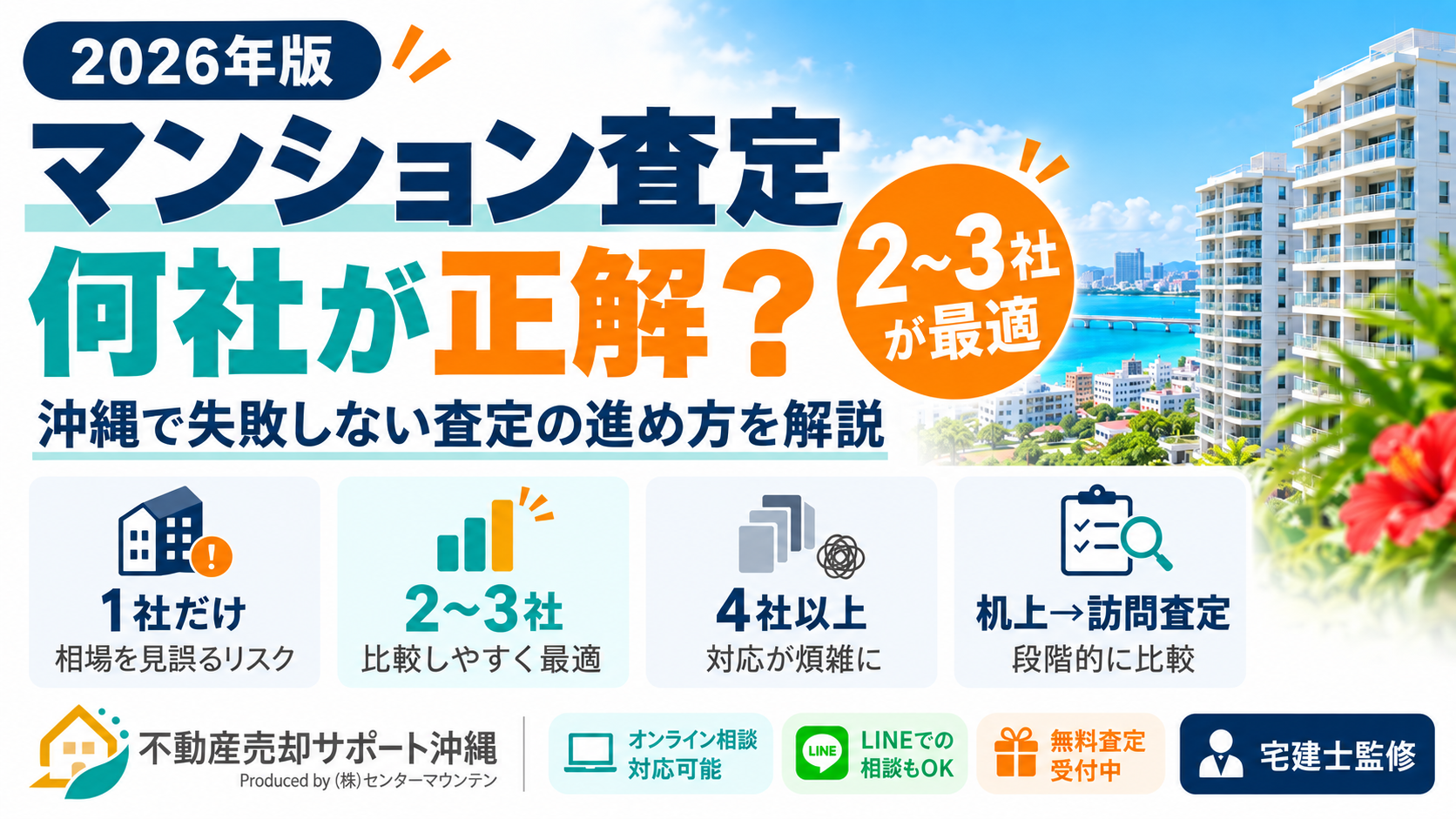 マンション査定は何社に頼む？沖縄で失敗しない会社選びを解説