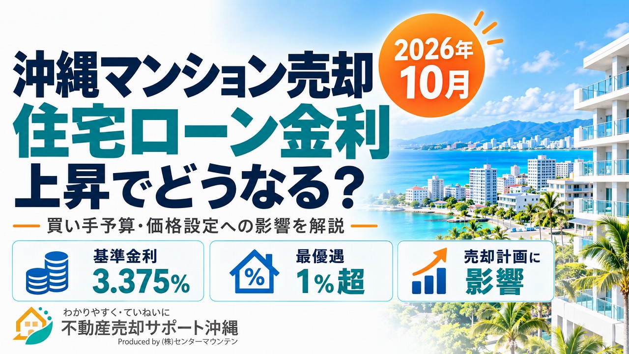住宅ローン金利上昇で沖縄のマンション売却はどう変わる?影響を解説