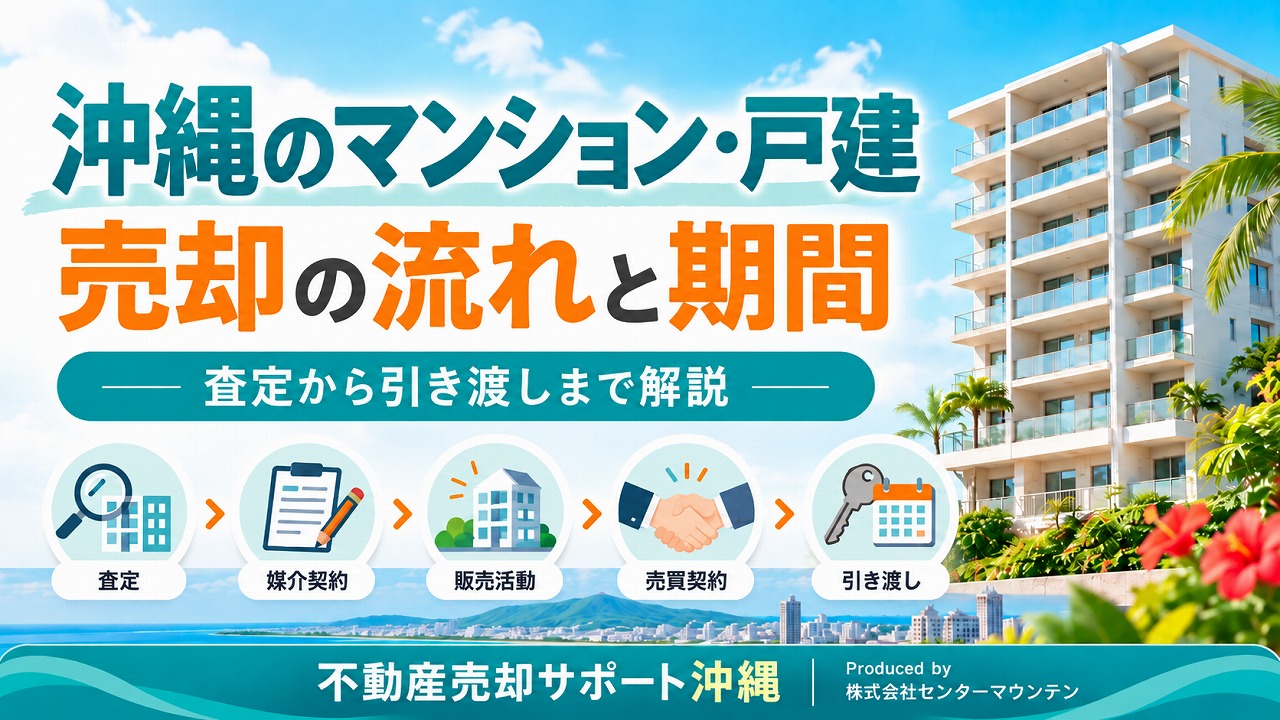 沖縄のマンション売却の流れと期間｜査定から引き渡しまで解説
