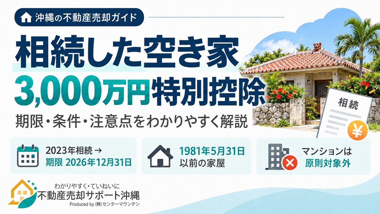 相続した空き家の3000万円控除とは？期限と適用条件を解説
